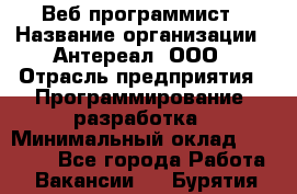 Веб-программист › Название организации ­ Антереал, ООО › Отрасль предприятия ­ Программирование, разработка › Минимальный оклад ­ 50 000 - Все города Работа » Вакансии   . Бурятия респ.